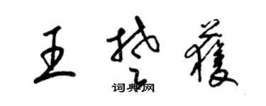 梁錦英王楚獲草書個性簽名怎么寫