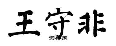 翁闓運王守非楷書個性簽名怎么寫
