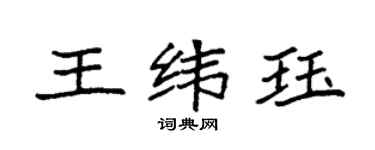 袁強王緯珏楷書個性簽名怎么寫