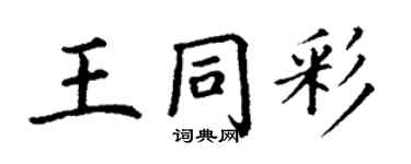 丁謙王同彩楷書個性簽名怎么寫
