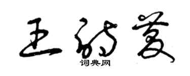 曾慶福王詩慶草書個性簽名怎么寫