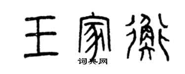 曾慶福王家衡篆書個性簽名怎么寫