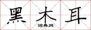 袁強黑木耳楷書怎么寫