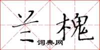 黃華生蘭槐楷書怎么寫