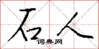 錢沛雲石人行書怎么寫