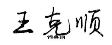 曾慶福王克順行書個性簽名怎么寫