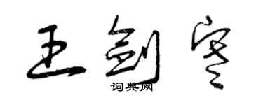 曾慶福王劍寒草書個性簽名怎么寫