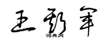 曾慶福王斯軍草書個性簽名怎么寫