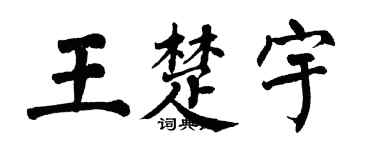 翁闓運王楚宇楷書個性簽名怎么寫