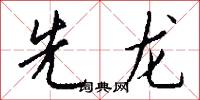 先小人後君子的意思_先小人後君子的解釋_國語詞典