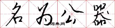 名為公器怎么寫好看