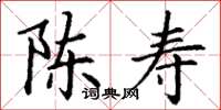 丁謙陳壽楷書怎么寫