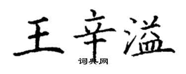 丁謙王辛溢楷書個性簽名怎么寫