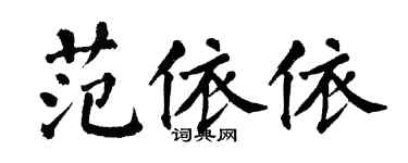 翁闓運范依依楷書個性簽名怎么寫