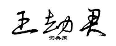 曾慶福王劫君草書個性簽名怎么寫