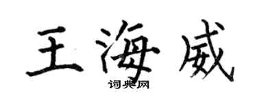 何伯昌王海威楷書個性簽名怎么寫