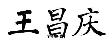 翁闓運王昌慶楷書個性簽名怎么寫