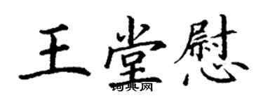 丁謙王堂慰楷書個性簽名怎么寫