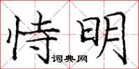 龐中華恃明楷書怎么寫