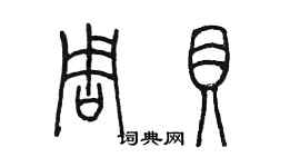 陳墨周貝篆書個性簽名怎么寫