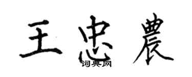 何伯昌王忠農楷書個性簽名怎么寫
