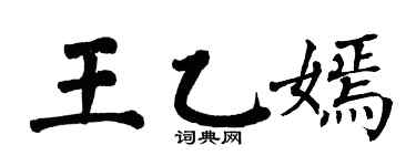 翁闓運王乙嫣楷書個性簽名怎么寫