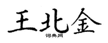丁謙王北金楷書個性簽名怎么寫