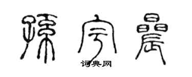 陳聲遠孫宇晨篆書個性簽名怎么寫