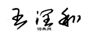 朱錫榮王潤和草書個性簽名怎么寫