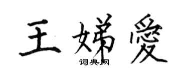 何伯昌王娣愛楷書個性簽名怎么寫