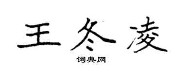 袁強王冬凌楷書個性簽名怎么寫