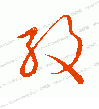 草書韻會寫的紋