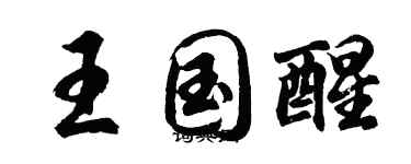 胡問遂王國醒行書個性簽名怎么寫
