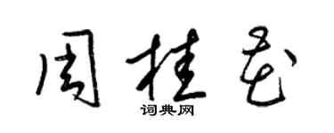 梁錦英周桂花草書個性簽名怎么寫