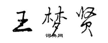 曾慶福王夢賢行書個性簽名怎么寫