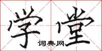 駱恆光學堂楷書怎么寫