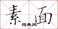 黃華生素麵楷書怎么寫