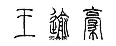 陳墨王逾豪篆書個性簽名怎么寫