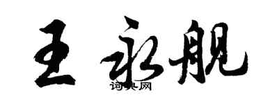 胡問遂王永艦行書個性簽名怎么寫