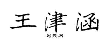 袁強王津涵楷書個性簽名怎么寫