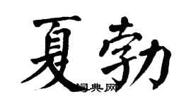翁闓運夏勃楷書個性簽名怎么寫