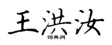 丁謙王洪汝楷書個性簽名怎么寫