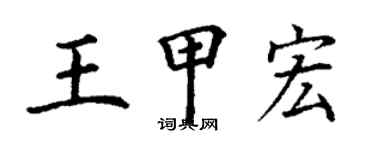 丁謙王甲宏楷書個性簽名怎么寫