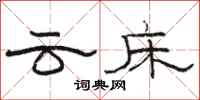 駱恆光雲床隸書怎么寫