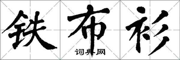 翁闓運鐵布衫楷書怎么寫