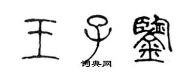 陳聲遠王子鑒篆書個性簽名怎么寫