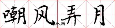 周炳元嘲風弄月楷書怎么寫