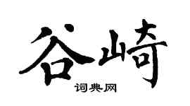 翁闓運谷崎楷書個性簽名怎么寫