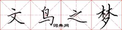 田英章文鳥之夢楷書怎么寫