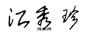 朱錫榮江秀珍草書個性簽名怎么寫